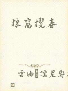 狼窝揽春