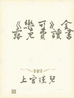 《乐可》金银花露免费读书