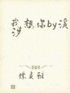 我想你by溪夕汐