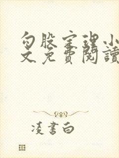 勾股定理小说全文免费阅读无弹窗笔趣阁