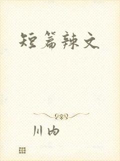 短篇辣文