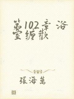 第102章 浴室缠欢