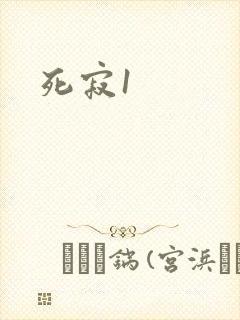 死寂1