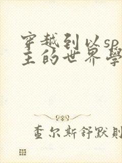 穿越到以sp为主的世界学校