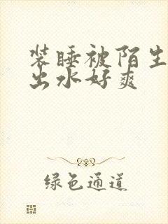 装睡被陌生人摸出水好爽