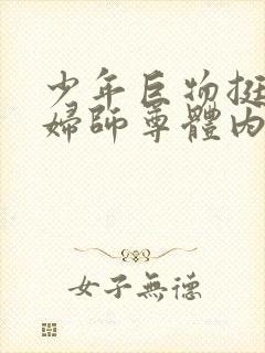 少年巨物挺进美妇师尊体内