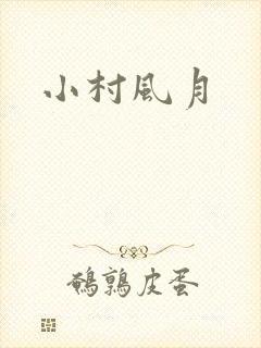 小村风月