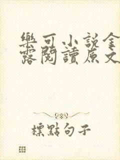 乐可小说金银花露阅读原文