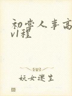 初尝人事高h1v1程