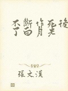 不断作死后我成了白月光