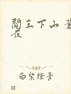 阎王下山 苍月夜