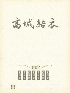 高城结衣
