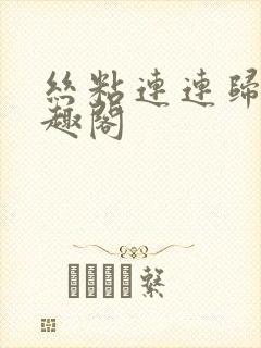 丝粘连连归寻笔趣阁