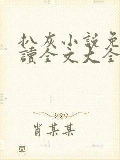 扒灰小说免费阅读全文大全