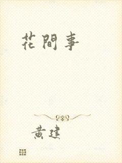 花间事