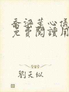 乔梁叶心仪全文免费阅读用