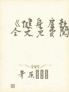 《健身房教练》全文免费阅读