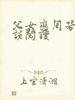 父女恋周若彤小说阅读
