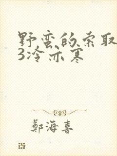 野蛮的索取1V3冷亦寒