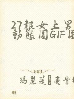 27报女上男下动态图GIF图