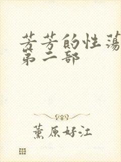 芳芳的性荡生活第二部