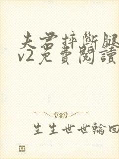 夫君摔断腿后1v2免费阅读