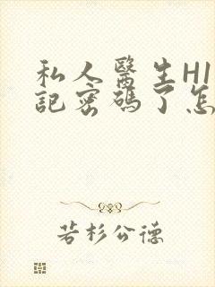 私人医生H1忘记密码了怎么办