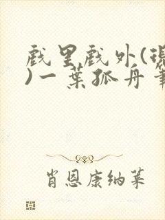 戏里戏外(现场)一叶孤舟笔趣阁全文