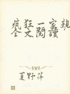 疯狂一家亲徐海全文阅读