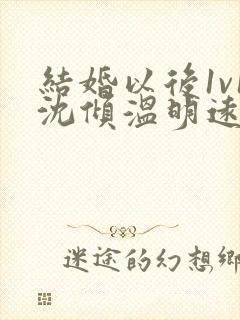 结婚以后1v1沈倾温明远
