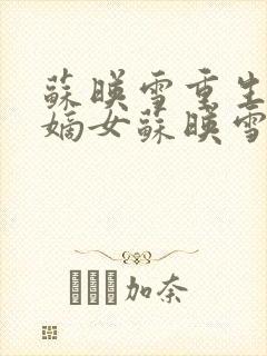 苏映雪重生候府嫡女苏映雪苏雨柔