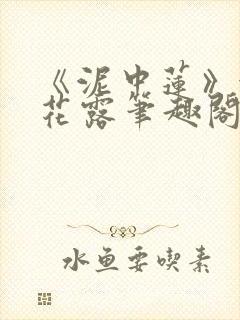 《泥中莲》金银花露笔趣阁