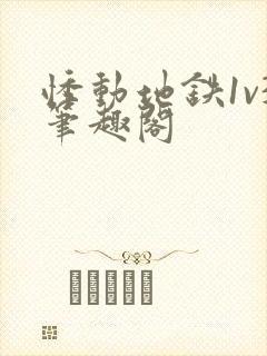 悸动地铁1v3笔趣阁