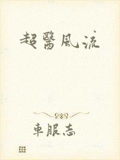 超医风流