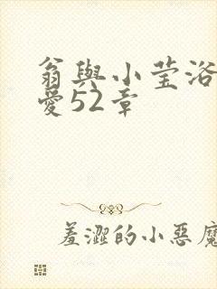 翁与小莹浴室欢爱52章