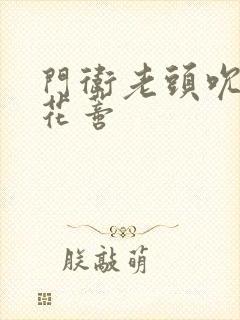 门卫老头吮她的花蒂