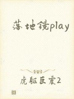 落地镜play