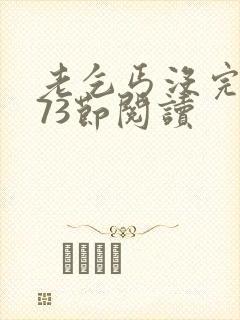 老乞丐没完没了73节阅读