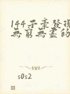 144子豪发现无穷无尽的牛奶