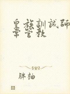 皇族训诫师的日常管教