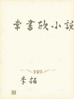 常书欣小说