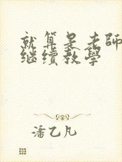 就算是老师也想继续教学