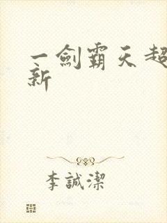 一剑霸天超级更新