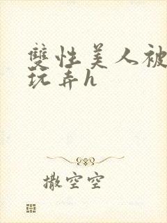 双性美人被催眠玩弄h