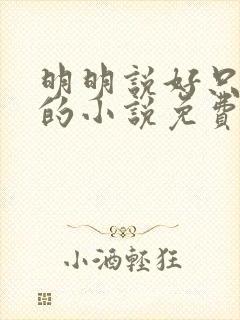 明明说好只蹭蹭的小说免费