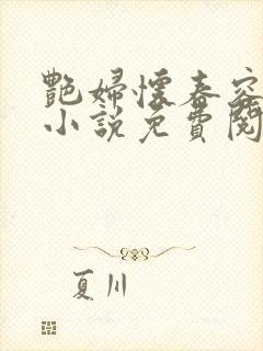 艳妇怀春容子君小说免费阅读笔趣阁在线阅读