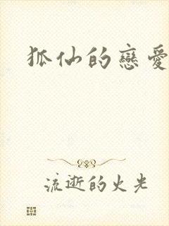 狐仙的恋爱入门