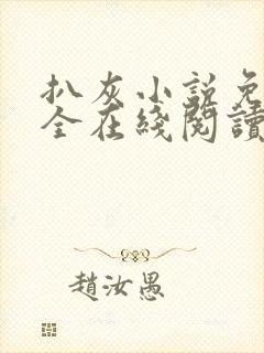 扒灰小说免费大全在线阅读全文