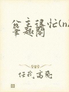 公主很忙(n)笔趣阁