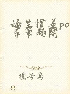 娇生惯养po归寻笔趣阁